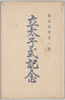 立太子式記念絵葉書　袋/Envelope for Picture Postcards Commemorating the Rittaishi Ceremony image