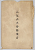 高尾山名勝絵葉書　袋/Envelope for Picture Postcards, Scenic Beauties of Mt. Takao  image