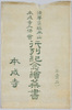法華宗総本山本成寺入仏会　行列紀念絵葉書　袋/Envelope for Picture Postcards Commemorating the Procession and Enshrinement Ceremony of Honjōji Temple, Head Temple of the Hokkeshū Sect image