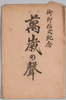 御即位式紀念　万歳の声　袋/Envelope for Picture Postcards Commemoration of the Enthronement Ceremony, Cheers of Banzai image