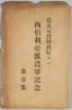 為友軍援助出征セル西伯利亜派遣軍記念　第一集　絵葉書　袋/Envelope for Picture Postcards　Commemoration of the Expeditionary Force to Siberia Departing to Assist Our Allied Forces, Vol. 1 image