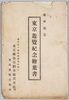 乗車紀念　東京遊覧紀念　絵葉書　袋/Boarding Memorial, Tokyo Sightseeing Memorial, Envelope for Picture Postcards image