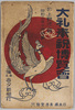 大礼奉祝博覧会　絵葉書　袋/Envelope for Picture Postcards, 　Commemoration of the Enthronement Ceremony: Domestic Products Promotion Tokyo Exhibition image