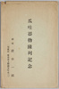 瓜哇器物陳列記念　絵葉書　袋/Commemoration of Exhibition of Articles From Java, Envelope for Picture Postcards image