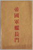 帝国軍艦長門　絵葉書　袋/Imperial Warship Nagato, Envelope for Picture Postcards image
