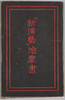 「新演芸」絵葉書　袋/Shin Engei, Envelope for Picture Postcards image