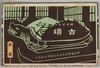 古墳絵葉書　袋/Envelope for Picture Postcards, Graves of Historical and Fictional Figures image