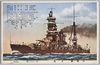 大戦艦　日向/The Great Battleship Hyūga image