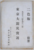 大正十二年九月一日　東京大震災実況　絵葉書　袋/Envelope for Picture Postcards, September 1, 1923, Scenes of the Great Tokyo Earthquake image