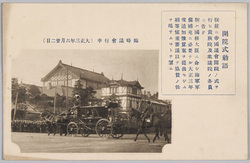 臨時議会行幸 / Imperial Visit to the Extraordinary Session of the Diet image