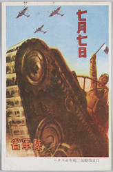 日支事変第三周年ポスター / 3rd Anniversary Poster of the Second Sino-Japanese War image
