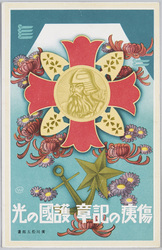 「傷痍の記章護國の光」傷痍軍人記章 / Insignia of the Wounded and Light of the Defender, Insignia for Wounded Soldiers image