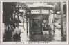(明治四十三年八月大洪水)浅草公園/(The Great Flood of August 1910) Asakusa Park image