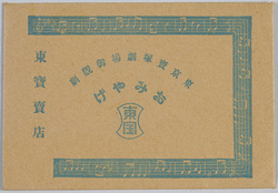東京宝塚劇場御観劇 おみやげ 袋 / Bag for Souvenirs, Tokyo Takarazuka Theater image