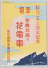 紀元二千六百年記念奉祝祭典式場と花電車　絵葉書　袋/Envelope for Picture Postcards, Commemorative Ceremony for the 2,600th Anniversary of the Founding of Japan, Celebration, Ceremonial Venue and a Decorated Train image
