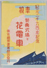 紀元二千六百年記念奉祝祭典式場と花電車　絵葉書　袋/Envelope for Picture Postcards, Commemorative Ceremony for the 2,600th Anniversary of the Founding of Japan, Ceremonial Venue and a Decorated Train image