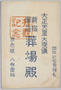 袋(拝観記念原色版八枚壹組)/Envelope (Visitor's Souvenir, Tri-color Printing, Set of 8 Postcards) image