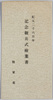 紀元二千六百年記念観兵式絵葉書　袋/Envelope for Picture Postcards, Military Review Commemorating  the 2,600th Anniversary of the Founding of Japan image