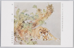 紀元二千六百年奉祝美術展覧会絵葉書 / Picture Postcards, Art Exhibition Commemorating the 2,600th Anniversary of the Founding of Japan image