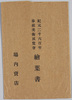 紀元二千六百年奉祝美術展覧会絵葉書　袋/Enveope for Picture Postcards, Art Exhibition Commemorating  the 2,600th Anniversary of the Founding of Japan image