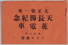 大正第一次天長節記念花電車絵葉書　袋/Envelope for Picture Postcards, Decorated Train to Celebrate  Emperor's Birthday image