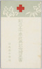日本赤十字社創立五十年祝典記念絵葉書　袋/Envelope for Picture Postcards Celebrating the 50th Anniversary of the Japanese Red Cross Society image