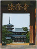 法隆寺絵葉書　袋/Envelope for Picture Postcards of Hōryūji Temple image