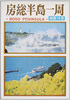 房総半島一周 / A Round Trip of the Bōsō Peninsula image