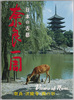 日本の古都奈良一周　絵葉書　袋/Envelope for Picture Postcards, A Round Trip of Nara, Ancient City of Japan image