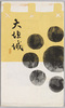 大垣城　絵葉書　袋/Envelope for Picture Postcards of Ōgaki Castle image