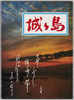 城ケ島　絵葉書　袋/Envelope for Picture Postcards of Jōgashima Island image