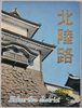 北陸路　絵葉書　袋/Envelope for Picture Postcards, Hokuriku Region image