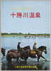平原の湯の里十勝川温泉　絵葉書　袋/Envelope for Picture Postcards of Hot Spa Town in the Field,  Tokachigawa Hot Spa image