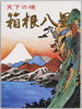 天下の嶮箱根八里　絵葉書　袋/Envelope for Picture Postcards of Dangerous Road to Hakone image