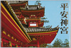 平安神宮　絵葉書　袋/Envelope for Picture Postcards of  Heianjingū Shrine image
