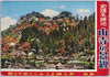 史蹟名勝地山寺の景観　絵葉書　袋/Envelope for Picture Postcards of  Famous Historic Remnants of Risshakuji Temple Known as Yamadera Temple image