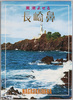 黒潮よせる長崎鼻　絵葉書　袋/Envelope for Picture Postcards of Cape Nagasakibana in Kagoshima image