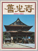 善光寺　絵葉書　袋/Envelope for Picture Postcards of Zenkōji Temple image