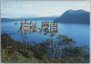 神秘の摩周　絵葉書　袋/Envelope for Picture Postcards of Mysterious Lake Mashū image