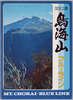 鳥海山ブルーライン　絵葉書　袋/Envelope for Picture Postcards of Mt. Chōkai Blue Line Sightseeing Road image