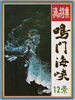 渦の特集　鳴門海峡　絵葉書　袋/Envelope for Picture Postcards of Vortex, Naruto Strait image