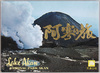 袋(阿寒の旅　絵葉書)/Envelope for Picture Postcards (Traveling in Akan) image