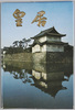 皇居絵葉書　袋/Envelope for Picture Postcards of Imperial Palace image