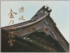 讃岐金刀比羅宮　絵葉書　袋/Envelope for Picture Postcards of Kotohiragū Shrine in Sanuki image