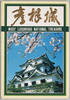 彦根城　絵葉書　袋/Envelope for Picture Postcards of Hikone Castle image