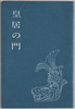 皇居の門　絵葉書　袋/Envelope for Picture Postcards, Gates to the Imperial Palace image