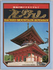 高野山　絵葉書　ケース/Case for Picture Postcards, Mt. Kōya image