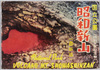 特別天然記念物　昭和新山　三松記録版　絵葉書　袋/Envelope for Picture Postcards, Special Natural Monument, Mt. Shōwashinzan, Mimatsu Diagrams image