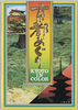 京都めぐり　絵葉書　袋/Envelope for Picture Postcards, Tour of Kyōto image