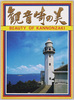 観音崎の美　絵葉書　袋/Envelope for Picture Postcards, Beauty of Cape Kannon image